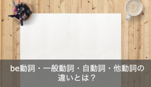 英語のbe動詞・一般動詞・自動詞・他動詞の見分け方を分かりやすく解説！