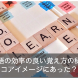 【英語初心者は必見】英単語の覚え方のコツであるコアイメージとは？