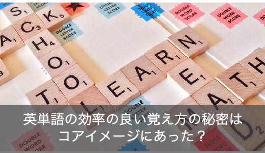 【英語初心者は必見】英単語の覚え方の劇的に改善させるコアイメージとは？