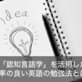 英語の効率の良い勉強法の秘訣である「認知言語学」をご紹介！