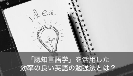 英語の効率の良い勉強法の秘訣である「認知言語学」をご紹介！