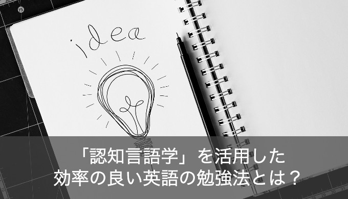 英語の効率の良い勉強法の秘訣である 認知言語学 をご