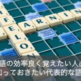 英単語の覚え方のコツは語源にあった！覚えておくと便利な語源24選