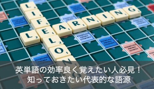 英語の代表的な語根（語幹）一覧24選！英単語の覚え方を効率的にしたい人必見！