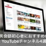 【必見】英会話初心者におすすめのYouTubeチャンネル4選！