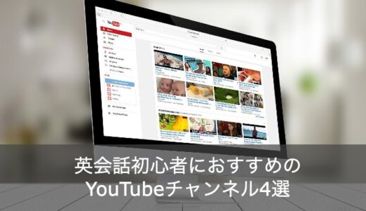 【必見】英会話初心者におすすめのYouTubeチャンネル4選！