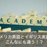 アメリカとイギリスの英語の違いとは？単語・発音・スペルでこんなに違う！？