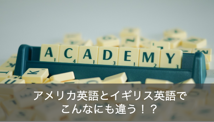 アメリカとイギリスの英語の違いとは？単語・発音・スペルでこんなに違う！？