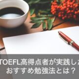 TOEFL高得点者が実践したTOEFL iBTのおすすめ勉強法と対策とは？