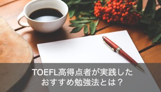 TOEFL高得点者が実践したTOEFL iBTのおすすめ勉強法と対策とは？