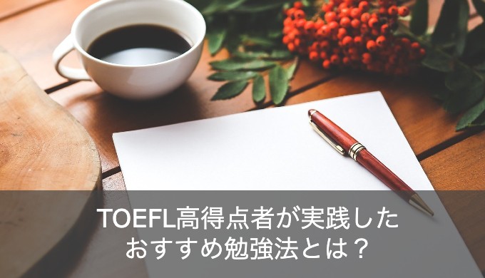 TOEFL高得点者が実践したTOEFL iBTのおすすめ勉強法と対策とは？