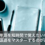 英語の代表的な接頭語25選！英単語の覚え方を効率的にしたい人必見！