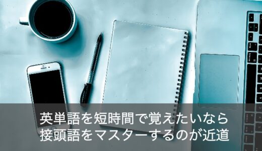 英語の代表的な接頭語25選！英単語の覚え方を効率的にしたい人必見！