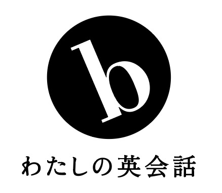 b わたしの英会話編集部