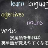 英語学習者が覚えるべき基本の接尾語5選！知っていると便利な15の接尾語もご紹介