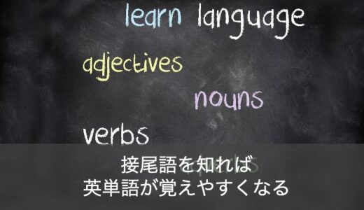 英語学習者が覚えるべき基本の接尾語5選！知っていると便利な15の接尾語もご紹介