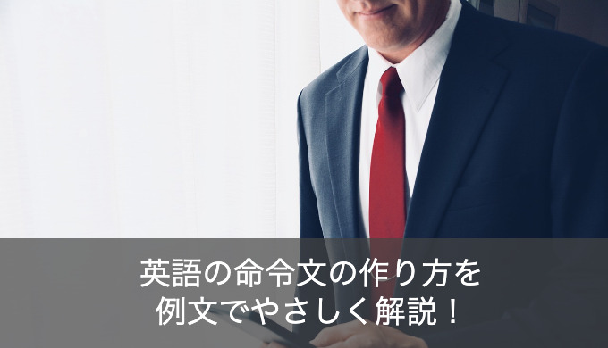 【ゼロからわかる】英語の命令文の作り方を例文でやさしく解説！