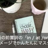 英語の前置詞の「in / at / on」の使い分けと違いをイメージで解説！