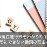 英語で現在進行形とは？進行形にできない動詞の理由をわかりやすく解説！