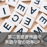 第二言語習得論で英語学習の効率UP！インプットの重要性とアウトプットの役割について