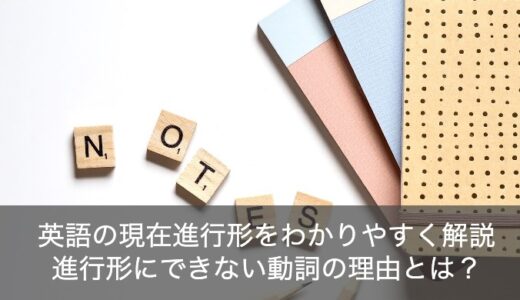 英語で現在進行形とは？進行形にできない動詞の理由をわかりやすく解説！