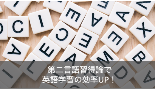 第二言語習得論で英語学習の効率UP！インプットの重要性とアウトプットの役割について