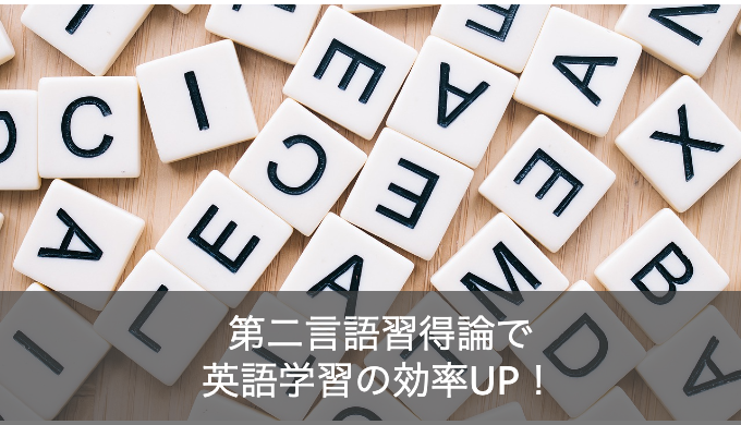 第二言語習得論で英語学習の効率UP！インプットの重要性とアウトプットの役割について