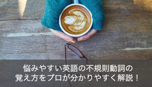 英語の不規則動詞一覧110選！変化表・活用表の覚え方をわかりやすくご紹介