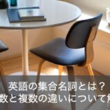 【3分でマスター】英語の集合名詞で単数と複数の違いをわかりやすく解説！