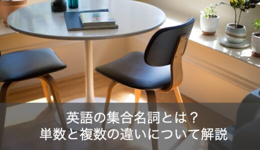 【3分でマスター】英語の集合名詞で単数と複数の違いをわかりやすく解説！