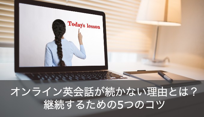 オンライン英会話が続かない理由とは？継続するための5つのコツをご紹介