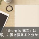 英語のプロが「there is 構文」の文型を「桃太郎」で分かりやすく解説！