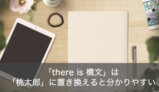 英語のプロが「there is 構文」の文型を「桃太郎」で分かりやすく解説！