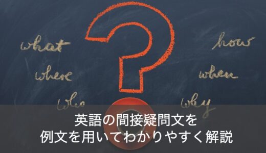 英語の間接疑問文を例文でわかりやすく解説！直接疑問文との違いとは？