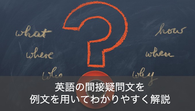 英語の間接疑問文を例文でわかりやすく解説 直接疑問文との