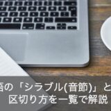 英語の「シラブル(音節)」の法則とは？区切り方を一覧で解説！