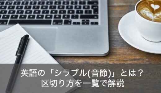 英語の「シラブル(音節)」の法則とは？区切り方を一覧で解説！
