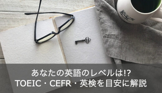 あなたの英語レベルをチェック！TOEIC・CEFR・英検ごとの目安を解説