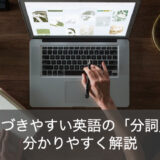 英語の分詞とは？現在分詞と過去分詞の違いを分かりやすく解説！