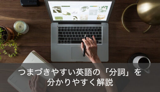 英語の分詞とは？現在分詞と過去分詞の違いを分かりやすく解説！