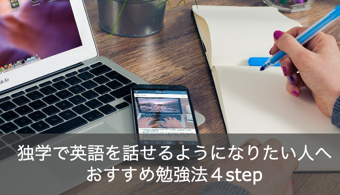 独学で英語を話せるようになりたい！おすすめ勉強法の４ステップをご紹介