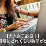 英語学習にかける時間を確保し継続するための5つの方法