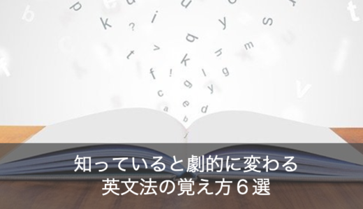 【知っていると劇的に変わる】効率的な英文法の覚え方のコツ６選！