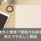 関係代名詞の「主格・目的格・先行詞」を例文を用いて分かりやすく解説！