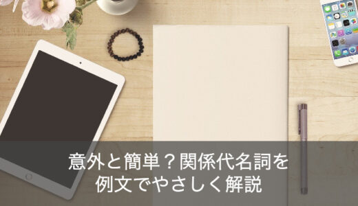 関係代名詞の「主格・目的格・先行詞」を例文を用いて分かりやすく解説！