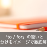 紛らわしい英語の前置詞「to / for」の違いと使い分けをイメージで徹底解説！