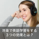 洋楽で英語学習をする３つの効果とは？おすすめ洋楽で楽しく勉強するコツ