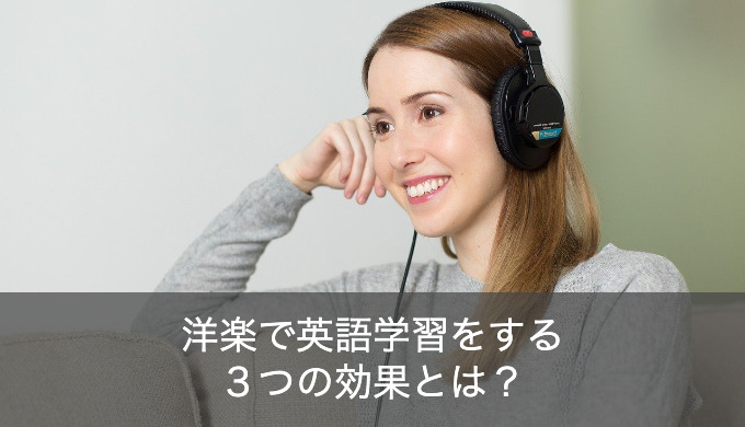 洋楽で英語学習をする３つの効果とは？おすすめ洋楽で楽しく勉強するコツ