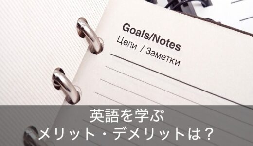 意外と知らない英語を学ぶメリット・デメリットを徹底解説！