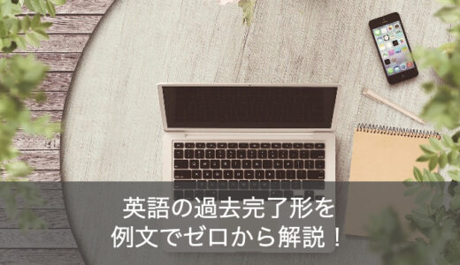 英語の過去完了形の継続・経験・完了を例文で使い方をゼロから解説！